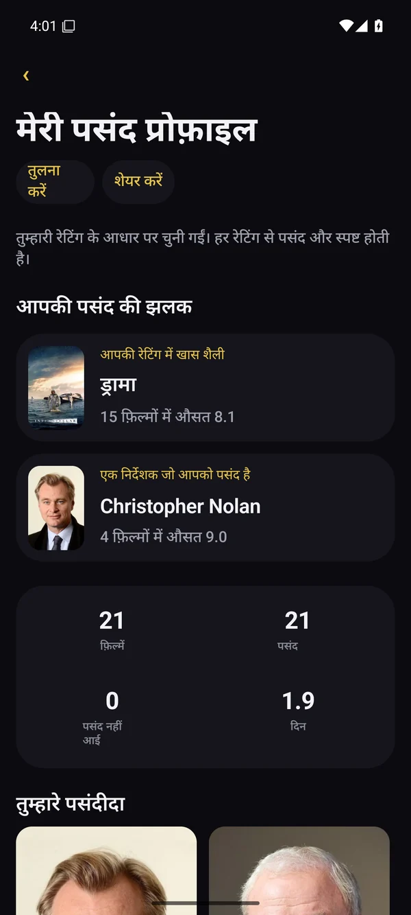 पसंदीदा शैलियाँ, कलाकार और निर्देशक।