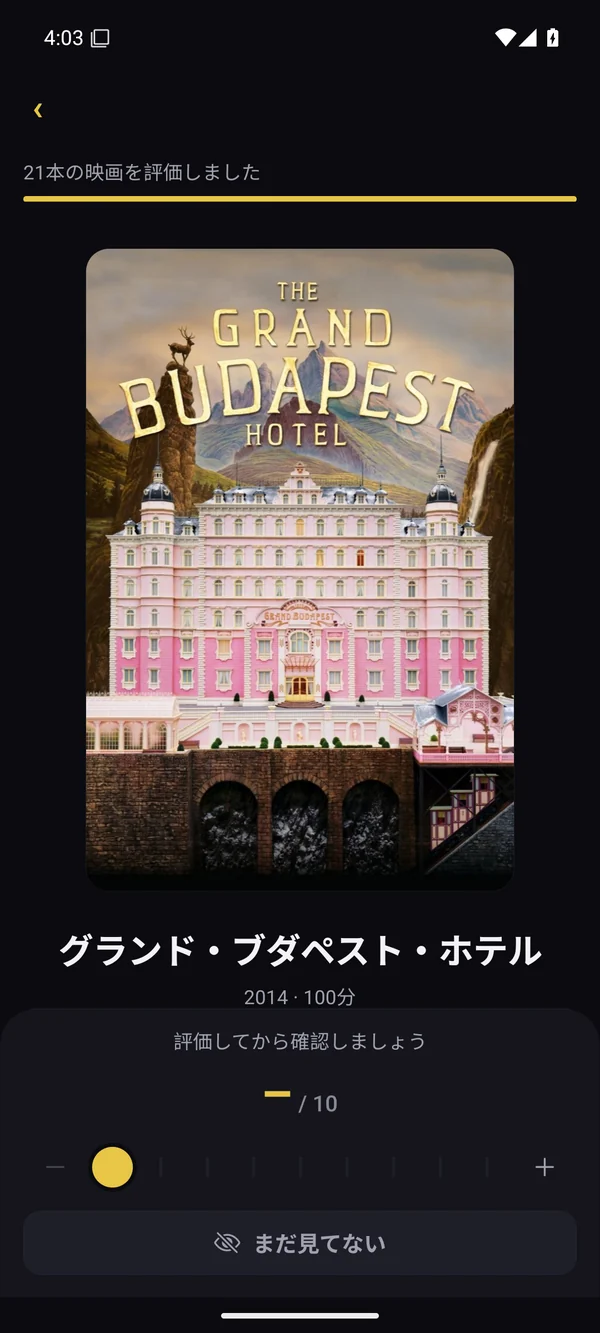 観た映画を評価して、好みを知ろう。