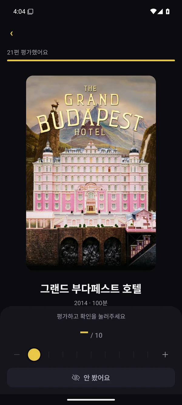본 영화에 평점을 매기고 취향을 알아가요.